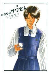 高校球児 ザワさん（12） (ビッグコミックススペシャル) | 三島衛