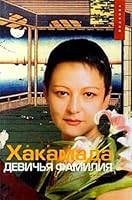 Девичья фамилия 5895170714 Book Cover