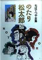 のたり松太郎 1〜20巻セット ちばてつや Amazon.com: のたり