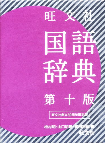 旺文社国語辞典 80周年記念版 旺文社国語辞典 80周年記念版