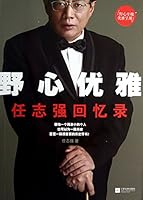 野心优雅:任志强回忆录 7539965592 Book Cover