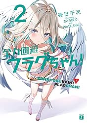 Amazon.co.jp: 全力回避フラグちゃん！2【電子特典付き】 (MF文庫J