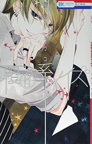 Amazon.co.jp: 覆面系ノイズ 18 (花とゆめCOMICS) : 福山