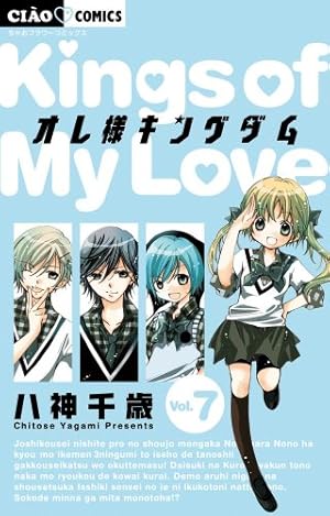 Amazon.co.jp: オレ様キングダム (7) (ちゃおフラワーコミックス