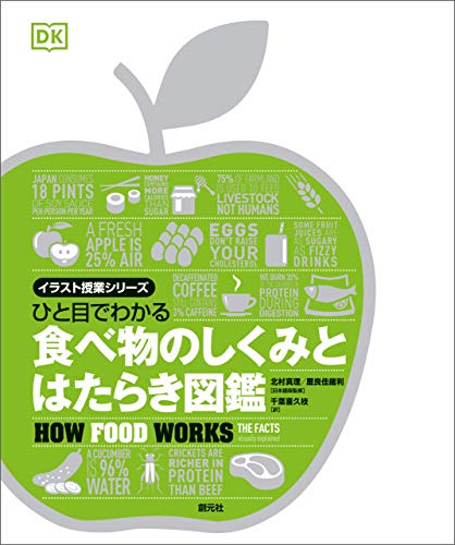 ひと目でわかる　食べ物のしくみとはたらき図鑑 イラスト授業シリーズ