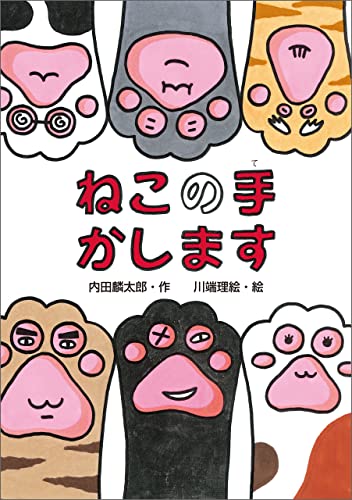 ねこの手かします