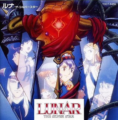 LUNAR THE SILVER STAR ゲーム・ミュージック ルナ〜ザ・シルバースター〜