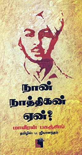 நான் நாத்திகன் ஏன்? : Naan Naathikan yen (History ...