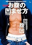 10日間・お腹の凹ませ方 エイ出版社の実用ムック