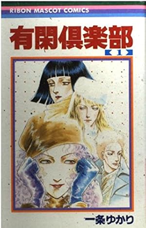 Amazon.co.jp: 有閑倶楽部 1 (りぼんマスコットコミックス) : 一条