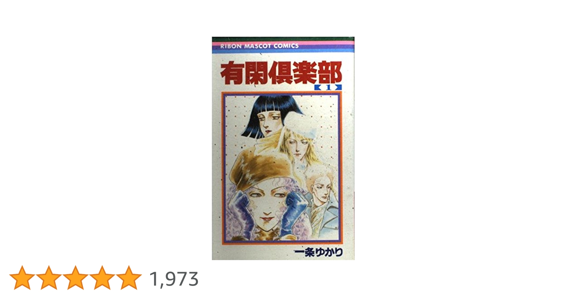 Amazon.co.jp: 有閑倶楽部 1 (りぼんマスコットコミックス) : 一条