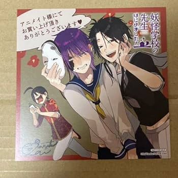 Amazon.co.jp: 妖怪学校の先生はじめました！ 14巻 特典のみ