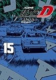 新装版　頭文字Ｄ（１５） (ヤングマガジンコミックス)