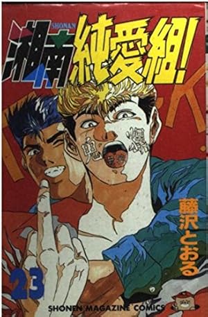 湘南純愛組 1 (デラックスコミックス) | 藤沢 とおる |本 | 通販 | Amazon