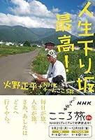 人生下り坂最高!