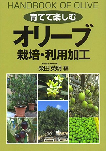 キンドル 無料電子書籍 オリーブ 栽培・利用加工 (育てて楽しむ) バイ