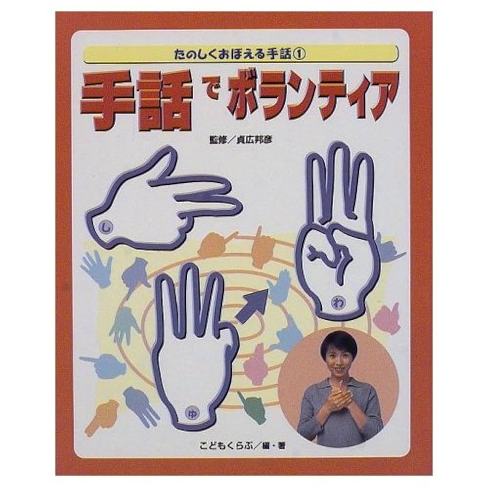 クイズで手話 (たのしくおぼえる手話) 81jT5wOqqhL.jpg_BO30,255,255,