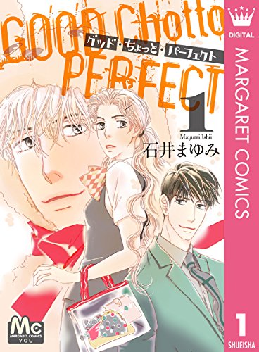 『グッド・ちょっと・パーフェクト』