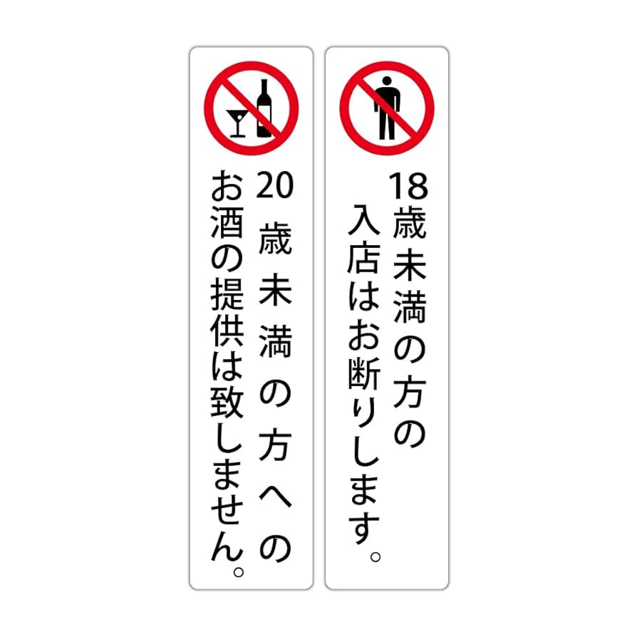 Amazon | 20歳未満の方へのお酒の提供は致しません。 & 18歳