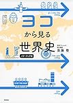 世界史≪大学入試リコーゼミ≫ 世界史≪大学入試リコーゼミ≫ 世界史≪大学入試リコーゼミ≫