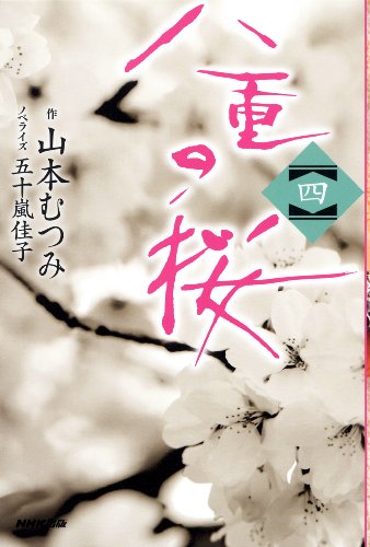 オライリー 無料電子書籍 八重の桜 四 バイ