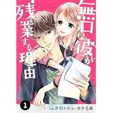 comic Berry’s 無口な彼が残業する理由1巻 (Berry's COMICS)