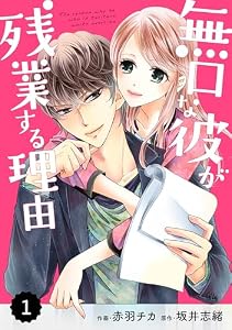 comic Berry’s 無口な彼が残業する理由1巻 (Berry's COMICS)