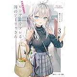 時々ボソッとロシア語でデレる隣のアーリャさん3 (角川スニーカー文庫)