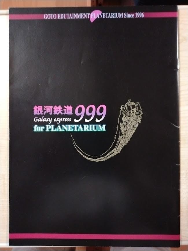 Amazon.co.jp: 銀河鉄道999 for PLANETARIUM パンフレット 観覧記念 