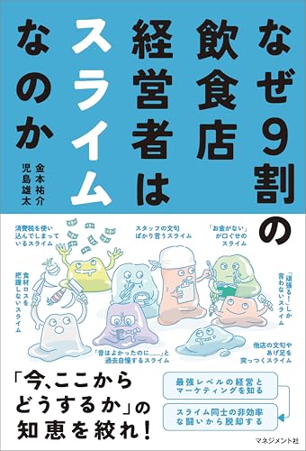 なぜ9割の飲食店経営者はスライムなのか