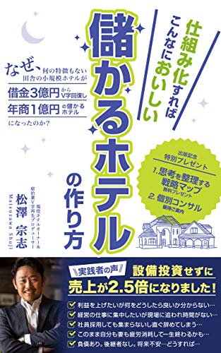 無料電子書籍アプリ 【ビデオkindle】仕組み化すればこんなにおいしい　儲かるホテルの作り方: バイ