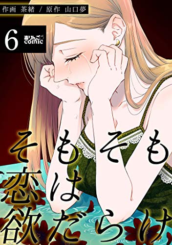 そもそも恋は欲だらけ ： 6 (アクションコミックス)