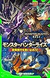 モンスターハンターライズ　百竜夜行を食い止めろ！ (角川つばさ文庫)
