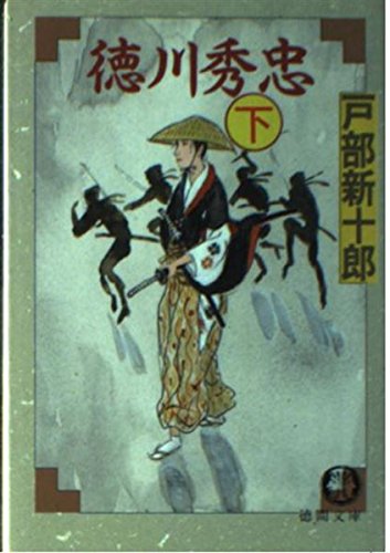 徳川秀忠〈下〉 (徳間文庫)