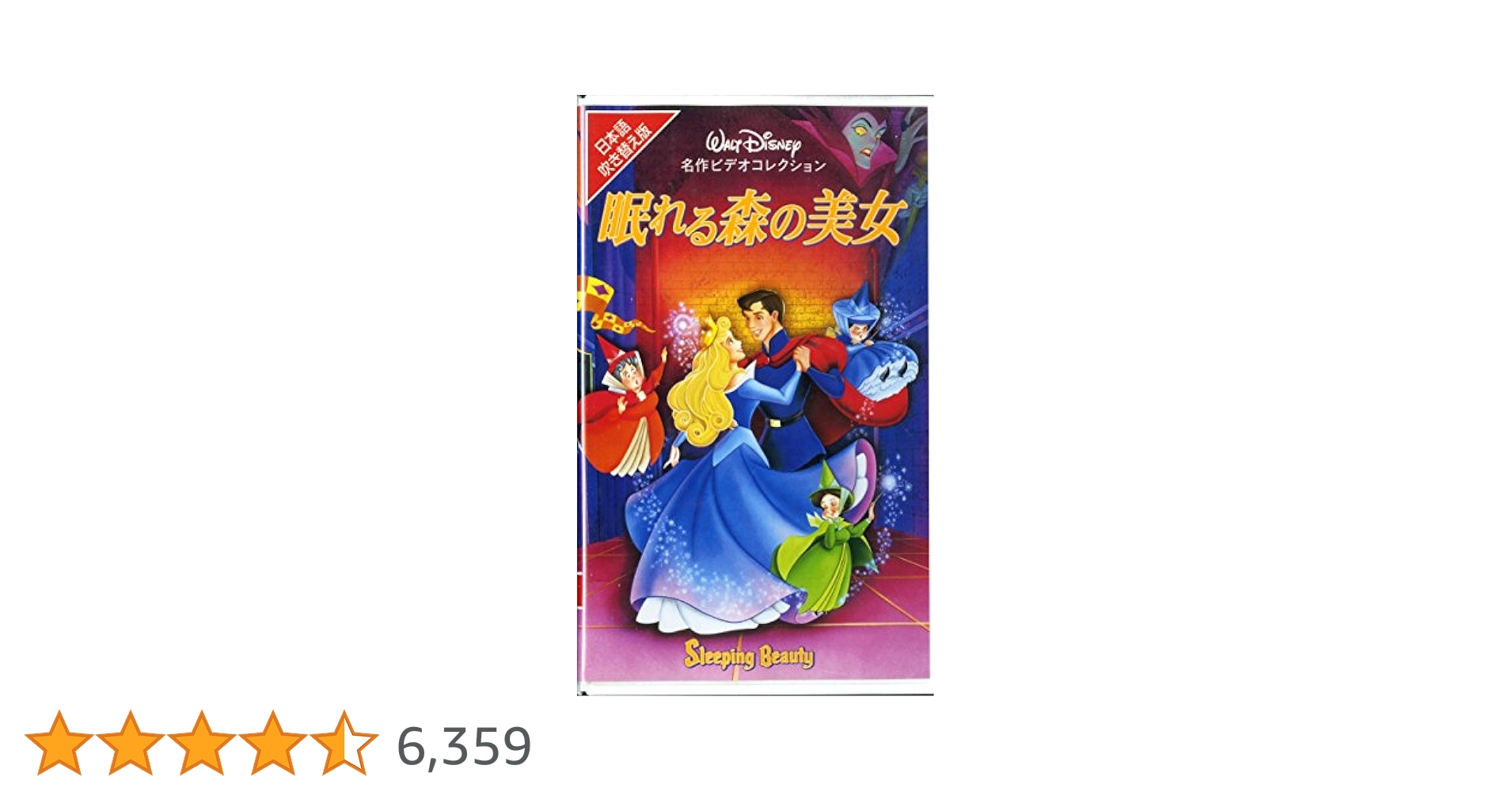 Amazon.co.jp: 眠れる森の美女【日本語吹替版】 [VHS