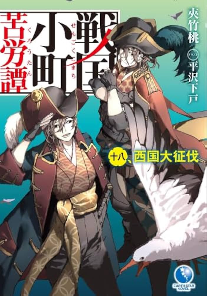 Amazon.co.jp: 戦国小町苦労譚 ライトノベル 1-18巻セット