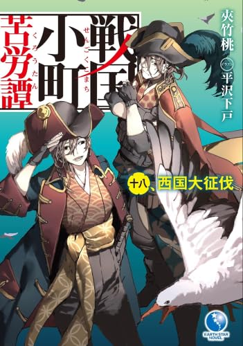 Amazon.co.jp: 戦国小町苦労譚 ライトノベル 1-18巻セット