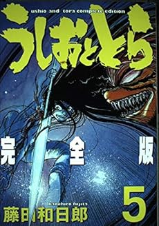 うしおととら 完全版 5巻 感想 レビュー 読書メーター