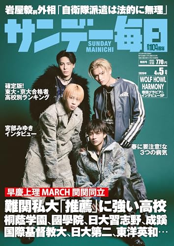 サンデー毎日 2026年4/5号【表紙:WOLF HOWL HARMONY】