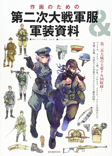 オライリー 無料電子書籍 作画のための第二次大戦軍服&軍装資料 (玄光社MOOK) バイ
