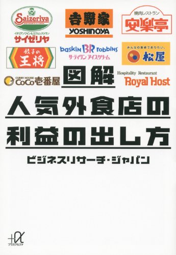図解 人気外食店の利益の出し方 講談社 A文庫 ビジネスリサーチ ジャパン 本 通販 Amazon