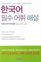 Korean Essential Vocabulary Commentary (Korean edition) 8947249831 Book Cover