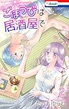 ごほうびは居酒屋で【おまけ描き下ろし付き】 2 (Love Jossie)