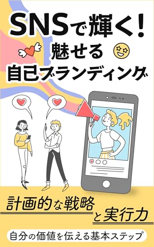 SNSで輝く!魅せるSNSブランディング