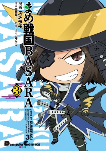 無料電子書籍 おすすめ まめ戦国BASARA 3 (電撃コミックスEX) バイ