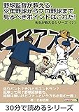 野球監督が教える、少年野球からプロ野球まで見るべきポイントはこれだ! 先生が教えるシリーズ(7)30分で読めるシリーズ