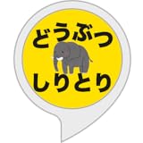 どうぶつしりとり