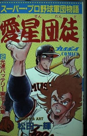 愛星団徒 2.4.5.6　松田一輝　送料無料 4冊セット プレイボーイ連載漫画 Amazon.co.jp: 愛星団徒 1 (プレイボーイコミックス) : 松田 一輝: 本