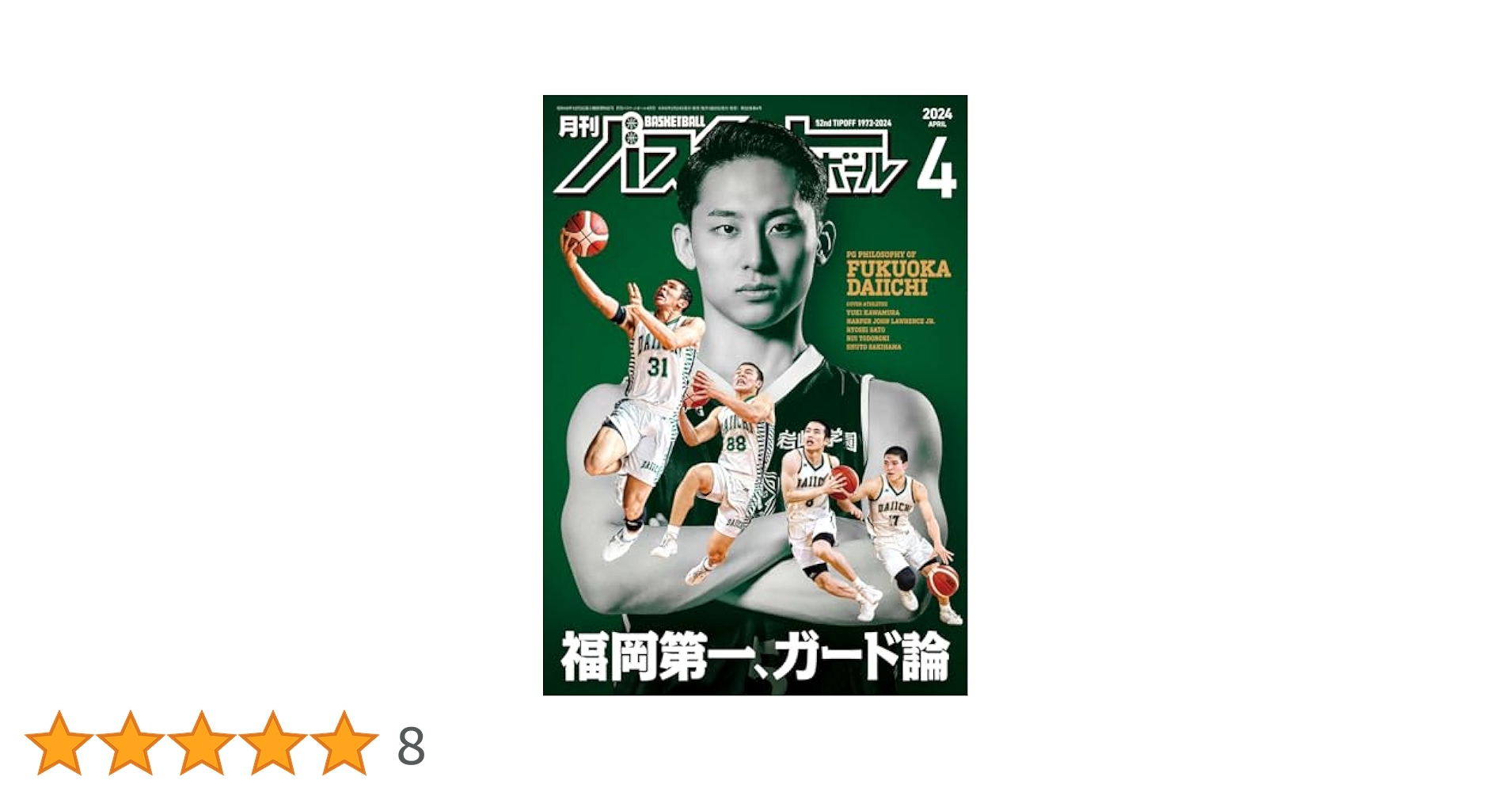 Amazon.co.jp: 月刊バスケットボール 2024年4月号 (2024-02-24