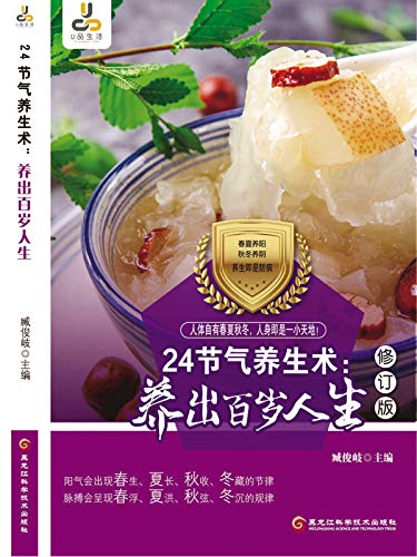 24节气养生术：养出百岁人生 (Chinese Edition)